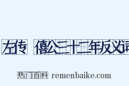 左传·僖公三十二年反义词是什么意思的图片